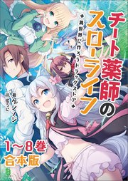 チート薬師のスローライフ～異世界に作ろうドラッグストア～