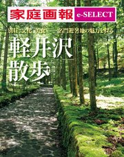 家庭画報 e-SELECT