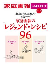 家庭画報 e-SELECT Vol.10 家庭画報の「レジェンド・レシピ」96