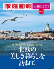 家庭画報 e-SELECT Vol.20 愛されるデザインと心豊かな時間 北欧の美しき暮らしを訪ねて