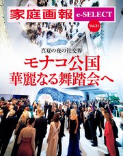 家庭画報 e-SELECT Vol.21 真夏の夜の社交界 モナコ公国 華麗なる舞踏会へ