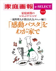 家庭画報 e-SELECT Vol.22 「感動パスタ」をわが家で