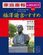 家庭画報 e-SELECT Vol.25 福澤諭吉のすすめ 今、この時代を切り開く 生き方と言葉
