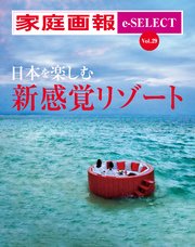 家庭画報 e-SELECT Vol.29 日本を楽しむ新感覚リゾート