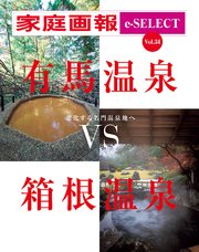 家庭画報 e-SELECT Vol.34 有馬温泉VS箱根温泉