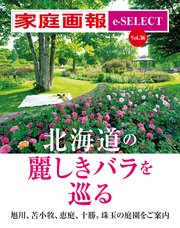 家庭画報 e-SELECT Vol.36 北海道の麗しきバラを巡る