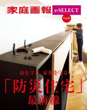 家庭画報 e-SELECT Vol.37 「防災住宅」最前線