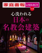 家庭画報 e-SELECT Vol.39 心洗われる日本の名教会建築