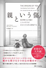 親という傷 幼少期の傷と向き合って人間関係の悩みを克服する方法