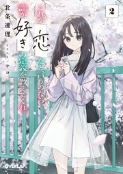 これが「恋」だと言うのなら、誰か「好き」の定義を教えてくれ。 2