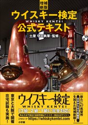 増補新版 ウイスキー検定公式テキスト