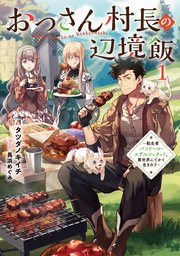 おっさん村長の辺境飯 ～転生者バンドール・エデルシュタット、異世界にてかく生きれり～