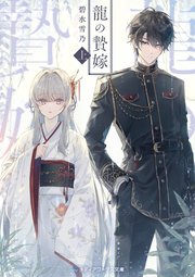 龍の贄嫁