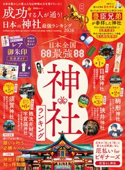 晋遊舎ムック　成功する人が通う！ 日本の神社最強ランキング