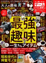 MONOQLO 大人の趣味 the BEST