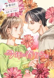 今年の春からは