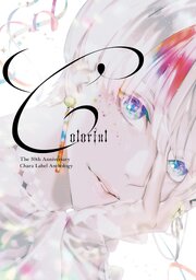 Chara創刊30周年記念イベント小冊子「Colorful」