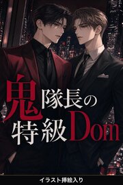 コマンドの効かないSubの俺は、鬼隊長の特級Domに暴かれ甘やかされる（挿絵版）
