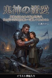 鬼神と畏れられる騎士団長が、私の前でだけ鎧を脱いで離してくれません（挿絵版）