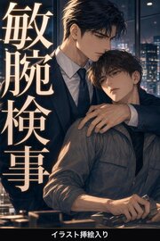 敏腕検事に守られることになった法廷速記者の俺は、二度と離してもらえない（挿絵版）
