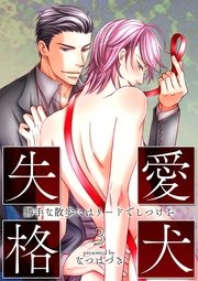 愛犬失格(3)　～勝手な散歩にはリードでしつけを～