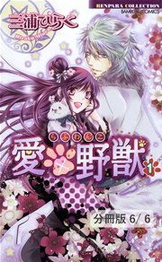 愛×野獣 ２　２／はじめての飼い主。－描き下ろし番外編－／裏らぶわんこ。－描き下ろし４コマ－