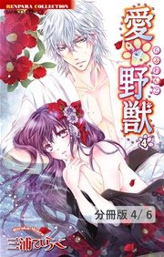 愛×野獣 １０　２