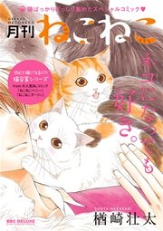 月刊ねこねこ