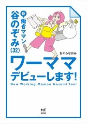 新 働きママン