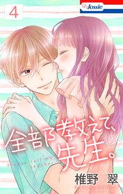 全部教えて、先生。【シーモア限定特典付き】 4巻