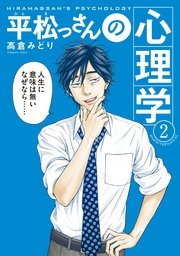 平松っさんの心理学（2）