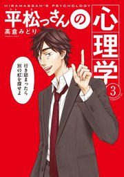平松っさんの心理学（3）