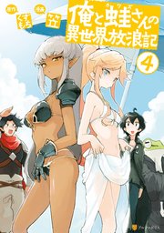 俺と蛙さんの異世界放浪記4