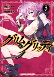 グリム＆グリッティ(3)