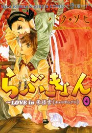 らぶきょん～LOVE in 景福宮（４）