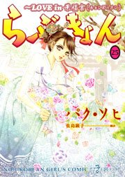らぶきょん～LOVE in 景福宮(２５)