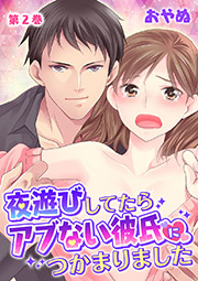 夜遊びしてたらアブない彼氏につかまりました 第2巻