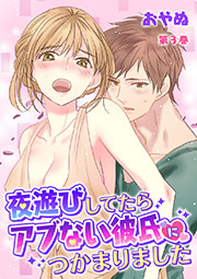 夜遊びしてたらアブない彼氏につかまりました 第3巻