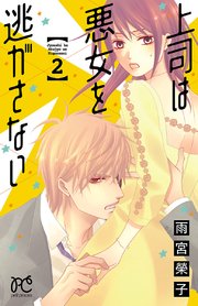上司は悪女を逃がさない 2