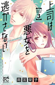 上司は悪女を逃がさない 3