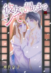 彼女が帰るまでシて 2