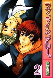 ラブ、ライン、アロー。【分冊版】2