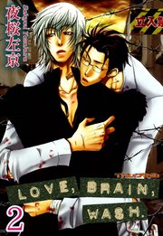 LOVE，BRAIN，WASH.【分冊版】2