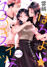 ★ラブコフレM★ほろよい♂♀スイッチ ―家政夫の上手な食べ方― act.4