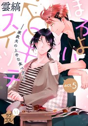 ★ラブコフレM★ほろよい♂♀スイッチ ―家政夫の上手な食べ方― act.5