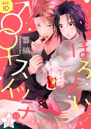 ★ラブコフレM★ほろよい♂♀スイッチ ―家政夫の上手な食べ方― act.10