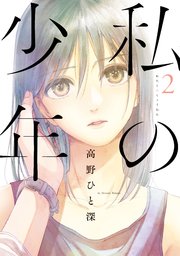 私の少年（2）