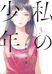 私の少年（3）