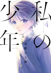 私の少年（4）