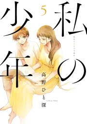 私の少年（5）
